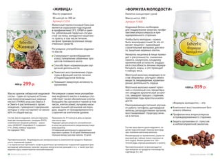 «ЖИВИЦА»
Масло кедровое
90 капсул по 300 мг
Артикул 15356
Живичный терпентиновый бальзам
является серьезным подспорьем
в профилактике ОРЗ, ОРВИ и грип-
па, заболеваний сердечно-сосуди-
стой системы, желудочно-кишечно-
го тракта, в том числе печени,
на фоне приема различных лекар-
ственных средств.
Состав: масло кедровое, капсула (желатин,
вода дистиллированная, глицерин (Е422),
комплексная пищевая добавка – краси-
тель «АКВАНАТ Хлорофилл Р» (содержит:
Е141, Е466), живица кедровая.
Не содержит ГМО.
Принимать по 3-5 капсул в день во время
или после еды.
Подходит для регулярного употребления
в качестве дополнения к ежедневному пище-
вому рациону.
Оптимальная длительность однократного
курсового приема: 30-60 дней. Минимальный
перерыв между курсами приема: 30 дней.
Стимулирует кровообращение
и восстановление обменных про-
цессов головного мозга
Способствует нормализации сер-
дечной деятельности
Помогает восстановлению струк-
туры и функций клеток печени
и поджелудочной железы
Повышает иммунную активность
организма
Противопоказания: Индивидуальная непереносимость компонентов продукта, беремен-
ность, кормление грудью.
С осторожностью принимать на фоне различных аутоиммунных нарушений здоровья (рев-
матоидные заболевания, наличие сильных аллергических реакций и т.п.), а также при про-
ведении курса химиотерапии онкозаболеваний.
400 р. 299 р.
1000 р. 859 р.
Регулярное употребление кедрово-
го масла:
Регулярное совместное употребле-
ние кедрового масла и живицы спо-
собствует также обновлению клеток
большинства органов и тканей (в том
числе, клеток кожи), лучшему насы-
щению тканей организма кислоро-
дом, защите от преждевременного
старения на клеточном уровне.
Масло орехов сибирской кедровой
сосны – один из лучших источни-
ков полиненасыщенных жирных
кислот (ПНЖК) классов Омега-3
и Омега-6 растительного проис-
хождения, суммарное содержание
которых в нем составляет не менее
60% от общей массы.
Компонент восстановления бел-
кового обмена.
Профилактика атеросклероза
и преждевременного старения.
Защита организма от стрессов
и неблагоприятной экологии.
Кедровый белок необходим
для поддержания энергии, профи-
лактики атеросклероза и пре-
ждевременного старения.
Чтобы быть молодым – нужно
быть жизнерадостным! За это от-
вечает лецитин – важнейший
строительный материал для моз-
га, защитник нервных клеток.
Нехватка лецитина в пище приво-
дит к рассеянности, снижению
памяти, ожирению, синдрому
хронической усталости, ухудша-
ется способность печени перера-
батывать жиры, и это приводит
к набору веса.
Маточное молочко, входящее в со-
став «Формулы», улучшает обмен
веществ, пищеварение, кроветво-
рение, деятельность сердца.
Маточное молочко навеет креп-
кий и спокойный сон, предотвра-
тит синдром хронической устало-
сти, замедлит процесс старения,
продлевая годы красоты и моло-
дости.
Омолаживающее питание улучша-
ет работу гипофиза, щитовидной
железы, репродуктивных органов,
восстанавливает структуру пече-
ни и легких.
«ФОРМУЛА МОЛОДОСТИ»
Напиток-концентрат сухой
Масса нетто: 200 г
Артикул 15400
«Формула молодости» – это:
Состав: мука шрота ореха кедрового, ле-
цитин подсолнечный, глюкоза виноград-
ная, пчелиное маточное молочко.
Рекомендации по применению: утром пе-
ред едой две чайные ложки порошка за-
пить водой. Можно развести в 100 г
теплой воды, хорошо размешать и выпить.
Противопоказания: не рекомендуется
при аллергии на продукты пчеловодства
и детям до 3-х лет.
Продуктыдляздоровья-2016 3938 Продуктыдляздоровья-2016
 