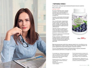 В состав «Черника плюс» входит
экстракт и сок черники обыкно-
венной (Vaccinium myrtillus L.) –
это самый богатый источник анти-
оксидантов.
Самыми полезными антиоксидан-
тами черники являются антоциа-
нины.
Они способствуют сохранению
остроты зрения и памяти, укре-
пляют сосуды, снижая риск сер-
дечно-сосудистых заболеваний,
предотвращают инфекционные
заболевания.
Черника хорошо снимает уста-
лость глаз при чтении, работе
с компьютерами, при вождении
машины в темное время суток.
Помогает повысить естественную
защиту тканей глаза.
Плоды черники стимулируют цир-
куляцию крови в органах зрения,
снижают внутриглазное давление,
оказывают противомикробное
действие.
«ЧЕРНИКА ПЛЮС»
Концентрат сухой для приготовления безалкогольного напитка
Масса нетто: 60 г
Артикул 15343
530 р. 389 р.
Способ приготовления: половину чай-
ной ложки (2,5 г) концентрата развести
в 100-200 мл горячей или холодной
воды. Продукт готов к употреблению!
Противопоказания: беременность, пе-
риод грудного вскармливания, непере-
носимость компонентов продукта.
Другим доказанным свойством черники является ее способность сни-
жать содержание сахара в крови. Поэтому ягоды черники находят ши-
рокое применение при легких формах сахарного диабета.
За счет Р-витаминной активности флавоноидов черника оказывает
укрепляющее действие на сосудистую систему.
Состав: фруктоза, стабилизатор мальтодек-
стрин, сок черники, экстракт плодов чер-
ники, регулятор кислотности лимонная
кислота, загуститель гуаровая камедь,
ароматизатор «Черника».
Пищевая ценность на 1 порцию (2,5 г)
сухого продукта (средние значения):
углеводы – 2 г.
Энергетическая ценность –
10 ккал (40 кДж).
Продуктыдляздоровья-2016 4342 Продуктыдляздоровья-2016
 
