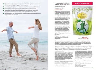 «ДОБРОГЕН АКТИВ»
Способ употребления:
Одну столовую ложку с горкой (10 граммов)
сухого порошка растворяют в стакане него-
рячей воды и принимают один раз в день
за полчаса до завтрака (натощак). Для дости-
жения стабильного улучшения состояния не-
обходимо принимать «Доброген Актив»
90 дней. Три упаковки по 300 граммов рас-
считаны на полный курс).
Принимать «Доброген Актив» могут люди лю-
бого возраста, начиная с 14 лет.
Противопоказания: беременность, кормле-
ние грудью и индивидуальная непереноси-
мость компонентов продукта.
Концентрат напитка
Масса нетто: 300 г
Артикул: 15358
1750 р. 1569 р.
​Гидролизат коллагена близок
к биологическому составу су-
хожилий, хрящей и связок ор-
ганизма человека и содержит
все необходимые аминоки-
слоты. Гидролизованный кол-
лаген хорошо усваивается из
пищеварительного тракта.
Глюкозамин – натуральный
аминосахарид, который спо-
собствует активному форми-
рованию тканей организма:
костей, связок, сухожилий,
ногтей, клапанов сердца. Глю-
козамин играет основную
роль в выработке и удержа-
нии внутрисуставной жидко-
сти, недостаток которой, как
правило, приводит к болезням
суставов.
Инулин – это натуральный
природный полисахарид –
пребиотик.
Основными показаниями к применению веществ, входящих в состав
«Доброген Актив», являются боли в суставах, позвоночнике, артрозы,
артриты, остеохондрозы, травмы, переломы. Также они применяются
для восстановления в послеоперационный период.
«Доброген Актив» – натуральный диетический пищевой продукт, не даю-
щий побочных эффектов. Одно из основных достоинств – длительный
эффект. Удачно сочетается с фармацевтическими препаратами.
Состав: гидролизат коллагена, инулин, по-
рошок свеклы, ароматизатор «Вишня», ги-
дролизат желатина, глюкозамина сульфат,
регулятор кислотности лимонная кислота,
загуститель гуаровая камедь, подсласти-
тель «Сладин 200К» (содержит: цикламат
натрия (Е952), сахаринат натрия (Е954)).
Не содержит ГМО.
Пищевая ценность на 100 г сухого продук-
та (средние значения):
белки – 57 г; углеводы – 2,5 г; пищевые
волокна – 25 г.
Энергетическая ценность –
290 ккал / 1200 кДж.
Предотвращает разрушения хрящевых тканей в суставах и межпозво-
ночных дисках (артрит, артроз, остеохондроз)
Активизирует выработку внутрисуставной (синовиальной) жидкости
Способствует регенерации хрящевой поверхности менисков
Укрепляет суставно-связочный аппарат при больших нагрузках
на суставы и позвоночник, в том числе при избыточном весе
Рекомендуется для профилактики дегенеративных изменений в опор-
но-двигательном аппарате
НОВАЯ ФОРМУЛА!
Продуктыдляздоровья-2016 6362 Продуктыдляздоровья-2016
 