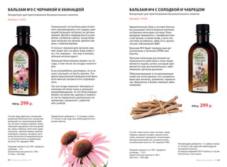 Уникальный состав бальзама позво-
ляет рекомендовать его людям, име-
ющим большую нагрузку на органы
зрения. Детям в период роста и раз-
вития, особенно сейчас, когда боль-
шая нагрузка на органы зрения свя-
зана с компьютерами.
О пользе черники для органов зре-
ния знают все, но мало кому извест-
но, что черника – это еще и велико-
лепный антиоксидант.
Эхинацея благотворно влияет на со-
суды, в том числе на сосуды глазного
дна.
Если употреблять регулярно, то есть
шанс улучшить остроту зрения. Это
давно доказанный медицинский факт,
хотя многие пытаются его опроверг-
нуть.
Так как ягода помогает обновиться
клеткам сетчатки глаза и улучшает
кровообращение, то это благотворно
влияет на качество зрения и помога-
ет легче переносить длительное на-
пряжение, связанное с работой
или учебой.
Удивительный сбор в составе бальза-
ма оказывает благотворное влияние
на бронхо-легочную систему. Реко-
мендуем применять с профилактиче-
ской целью, а также всем, у кого эта
система ослаблена, либо есть хрони-
ческие заболевания ВДП.
Бальзам №4 будет прекрасным до-
полнением к лечению ОРВИ или
Гриппа.
Третьим полезным растением на-
правленного действия в этом сборе
является корень алтея, который при-
меняется при воспалительных забо-
леваниях органов дыхания.
Обволакивающие и отхаркивающие
свойства алтея делают его незамени-
мым при ангинах, трахеитах, ларинги-
тах, бронхитах и более тяжелых забо-
леваниях.
450 р. 299 р.
450 р. 299 р.
Артикул 15333
Концентрат для приготовления безалкогольного напитка
Артикул 15334
Концентрат для приготовления безалкогольного напитка
БАЛЬЗАМ №3 С ЧЕРНИКОЙ И ЭХИНАЦЕЕЙ БАЛЬЗАМ №4 С СОЛОДКОЙ И ЧАБРЕЦОМ
Применение: добавлять 1-2 столовых ложки
(15-30 мл) в чай, воду или любой другой него-
рячий напиток.
Состав: вода, фруктоза, концентри-
рованный яблочный сок, концентри-
рованный сок черноплодной ряби-
ны, экстракт плодов черники, травы
эхинацеи пурпурной, листьев крапи-
вы, травы чабреца, лепестков судан-
ской розы, цветков пижмы, цветков
календулы, корицы, гвоздики, регу-
лятор кислотности лимонная кисло-
та, антиокислитель аскорбиновая
кислота. Не содержит ГМО.
Пищевая ценность на 100 г продукта:
углеводы – 14 г.
Энергетическая ценность 100 г:
55 ккал / 230 кДж.
Рекомендуем добавлять 1-2 чайных ложки
(5–10 мл) в чай, воду или любой другой
негорячий напиток.
В период эпидемий ОРЗ и Гриппа, в случае
болезни до 3 раз в день.
Состав: сахар-песок, вода, экстракт травы
чабреца, корней солодки, корней алтея,
травы эхинацеи пурпурной, концентриро-
ванный малиновый сок, антиокислитель
аскорбиновая кислота. Не содержит ГМО.
Пищевая ценность на 100 г продукта:
углеводы – 75,0 г.
Энергетическая ценность 100 г:
300 ккал / 1260 кДж.
Продуктыдляздоровья-2016 6968 Продуктыдляздоровья-2016
 