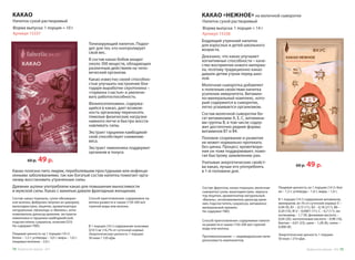 КАКАО
Тонизирующий напиток. Подхо-
дит для тех, кто контролирует
свой вес.
В состав какао бобов входит
около 300 веществ, обладающих
различным действием на чело-
веческий организм.
Какао известно своей способно-
стью улучшать настроение бла-
годаря выработке серотонина –
«гормона счастья» и увеличи-
вать работоспособность.
Фенилоэтилоамин, содержа-
щийся в какао, дает возмож-
ность организму переносить
тяжелые физические нагрузки
намного легче и быстро восста-
навливать силы.
Экстракт гарцинии камбоджий-
ской способствует снижению
веса.
Экстракт лимонника поддержит
организм в тонусе.
Состав: какао-порошок, сухое обезжирен-
ное молоко, фибрулин (инулин из цикория),
мальтодекстрин, лецитин, ароматизаторы
натуральные «Шоколад» и «Ваниль», анти-
комкователь диоксид кремния, экстракты
лимонника и гарцинии камбоджийской,
подсластитель сукралоза, коэнзим Q10.
Не содержит ГМО.
Пищевая ценность на 1 порцию (10 г):
белки – 1,5 г; углеводы – 3,0 г; жиры – 1,0 г;
пищевые волокна – 2,0 г.
Способ приготовления: содержимое па-
кетика развести в чашке (150-200 мл)
горячей воды или молока.
Артикул 15337
Напиток сухой растворимый
Форма выпуска: 1 порция = 10 г
В 1 порции (10 г) содержание коэнзима
Q10 5 мг (16,7% от суточной нормы).
Энергетическая ценность 1 порции:
30 ккал / 120 кДж.
60 р. 49 р.
60 р. 49 р.
Состав: фруктоза, какао-порошок, молочная
сыворотка сухая, мальтодекстрин, эмульга-
тор лецитин, ароматизатор натуральный
«Ваниль», антикомкователь диоксид крем-
ния, подсластитель сукралоза, витаминно-
минеральный премикс.
Не содержит ГМО.
Способ приготовления: содержимое пакети-
ка развести в чашке (150-200 мл) горячей
воды или молока.
Противопоказания — индивидуальная непе-
реносимость компонентов.
Пищевая ценность на 1 порцию (14 г): бел-
ки – 1,5 г; углеводы – 1,0 г; жиры – 1,0 г.
В 1 порции (14 г) содержание витаминов,
минералов, мг (% от суточной нормы): Е –
0,94 (9), В1 – 0,15 (11), В2 – 0,18 (211), В6 –
0,20 (10), В12 – 0,0001 (11), С – 6,7 (11), ни-
котинамид – 1,7 (9), фолиевая кислота –
0,04 (20), пантотеновая кислота – 0,98 (16),
биотин – 0,01 (23), цинк – 1,28 (8), селен –
0,006 (8).
Энергетическая ценность 1 порции:
50 ккал / 210 кДж.
КАКАО «НЕЖНОЕ» на молочной сыворотке
Артикул 15338
Напиток сухой растворимый
Форма выпуска: 1 порция = 14 г
Бодрящий утренний напиток
для взрослых и детей школьного
возраста.
Доказано, что какао улучшает
когнитивные способности – каче-
ство восприятия нового материа-
ла, поэтому традиционно какао
давали детям утром перед шко-
лой.
Молочная сыворотка добавляет
к полезным свойствам напитка
усиление иммунитета. Витамин-
но-минеральный комплекс, кото-
рый содержится в сыворотке,
легко усваивается организмом.
Состав молочной сыворотки бо-
гат витаминами А, Е, С, витамина-
ми группы В, в том числе содер-
жит достаточно редкие формы
витаминов В7 и В4.
Половое созревание и развитие
не может нормально протекать
без цинка. Процесс кроветворе-
ния он тоже поддерживает, помо-
гая быстрому заживлению ран.
Учитывая энергетические свойст-
ва какао, лучше его употреблять
в 1-й половине дня.Какао полезно пить людям, переболевшим простудными или инфекци-
онными заболеваниями, так как богатый состав напитка помогает орга-
низму восстановить утраченные силы.
Древние ацтеки употребляли какао для повышения выносливости
и мужской силы. Какао с ванилью давали фригидным женщинам.
Продуктыдляздоровья-2016 7574 Продуктыдляздоровья-2016
 