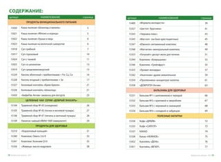 СОДЕРЖАНИЕ:
артикул НАИМЕНОВАНИЕ страница
ПРОДУКТЫ ФУНКЦИОНАЛЬНОГО ПИТАНИЯ
15920 Каша льняная «Шоколад и ваниль» 5
15921 Каша льняная «Яблоко и корица» 5
15922 Каша льняная «Груша и мед» 6
15923 Каша льняная на молочной сыворотке 6
15918 Суп грибной 7
15917 Суп гороховый 10
15924 Суп с тыквой 11
15925 Суп со шпинатом 13
15919 Суп средиземноморский 13
15329 Кисель яблочный с пребиотиками + Fe, Cu, Co 16
15328 Кисель ягодный с пребиотиками + Se 17
15327 Белковый коктейль «Крем-брюле» 21
15326 Белковый коктейль «Шоколад» 21
15450 «БифиЛак Актив» закваска для йогурта 23
ЦЕЛЕБНЫЕ ЧАИ СЕРИИ «ДОБРЫЙ ЗНАХАРЬ»
15104 Травяной сбор № 43 (очищение) 26
15105 Травяной сбор № 45 (почки и мочевой пузырь) 27
15106 Травяной сбор № 47 (печень и желчный пузырь) 28
15109 Напиток чайный ИВАН-ЧАЙ (иммунитет) 29
ПРОДУКТЫ ДЛЯ ЗДОРОВЬЯ
15310 «Коралловый кальций» 31
15340 Комплекс Омега 3-6-9 33
15341 Комплекс Коэнзим Q10 35
15356 «Живица» масло кедровое 38
артикул НАИМЕНОВАНИЕ страница
15400 «Формула молодости» 39
15357 «Цистоп брусника» 41
15343 «Черника плюс» 43
15345 «Мастоп» (на базе крестоцветных) 45
15347 «Ювенол» витаминный комплекс 48
15348 «Магнетик» минеральный комплекс 49
15353 «Гепалайт» десерт-желе для печени 51
15344 Комплекс «Боярышник» 53
15346 Комплекс «Грейпфрут» 55
15355 «Аромат монарды» 57
15342 «Ньютоник» драже жевательное 59
15354 «Пропионика» концентрат напитка 61
15358 «ДОБРОГЕН Актив» 63
БАЛЬЗАМЫ ДЛЯ ЗДОРОВЬЯ
15331 Бальзам №1 с шиповником и чередой 66
15332 Бальзам №2 с крапивой и зверобоем 67
15333 Бальзам №3 с черникой и эхинацеей 68
15334 Бальзам №4 с солодкой и чабрецом 69
ПОЛЕЗНЫЕ НАПИТКИ
15336 Кофе «ДРАЙВ» 72
15335 Кофе «СИЛУЭТ» 73
15337 КАКАО 74
15338 Какао «НЕЖНОЕ» 75
15452 Коктейль «ДЕНЬ» 76
15451 Коктейль «ВЕЧЕР» 77
Продуктыдляздоровья-2016 7978 Продуктыдляздоровья-2016
 