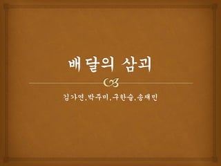 김가연,박주미,구한슬,송재민
 