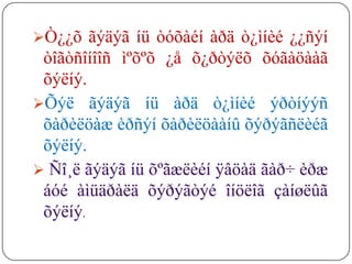 Ò¿¿õ ãýäýã íü òóõàéí àðä ò¿ìíèé ¿¿ñýí
 òîãòñîíîîñ ìºõºõ ¿å õ¿ðòýëõ õóãàöààã
 õýëíý.
Õýë ãýäýã íü àðä ò¿ìíèé ýðòíýýñ
 õàðèëöàæ èðñýí õàðèëöààíû õýðýãñëèéã
 õýëíý.

 
