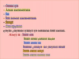 • Óëñûí íýð
• Àëáàí áàéãóóëëàãà
• Íàì
• Îëîí íèéòèéí áàéãóóëëàãà
• Èðãýí
• Õèë õÿçãààð
çýðýãò ¿íäýñòíèé íýãäìýë íýð òóñãàëàà îëñîí áàéäàã.
    Æèøýý íü : Ìîíãîë óëñ
                 Ìîíãîë óëñûí çàñãèéí ãàçàð
                 Ìîíãîë àðäûí íàì
                Ìîíãîëûí ¿éëäâýð íèé ýâëýëèéí õîëáîî
                Ìîíãîë óëñûí èðãýí
                Ìîíãîë óëñûí äàðõàí õèë
 