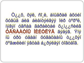 Ò¿¿õ, õýë, ñî¸ë, àìüäðàë àõóéí
õóâüä áèå áèåíòýéãýý îéð òºðºë,
íýãýí óãñàà ãàðàëòàé õ¿ì¿¿ñèéã
                       ãýäýã. Ýíý
íü óðò óäààí õóãàöààíû ò¿¿õýí
õºãæëèéí ÿâöàä á¿ðýëäýí òîãòäîã.
 