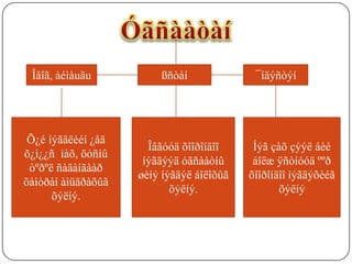 Îâîã, àéìàuãu          ßñòàí              ¯íäýñòýí




 Õ¿é íýãäëèéí ¿åä
                      Îâãóóä õîîðîíäîî     Íýã çàõ çýýë áèé
õ¿ì¿¿ñ ìàõ, öóñíû
                     íýãäýýä óãñààòíû      áîëæ ÿñòíóóä ººð
 òºðºë ñàäàíãààð
                    øèíý íýãäýë áîëîõûã   õîîðîíäîî íýãäýõèéã
õàìòðàí àìüäðàõûã
                           õýëíý.                õýëíý
      õýëíý.
 