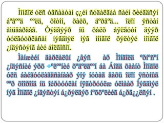 Ìîíãîë óëñ óãñààòàí ç¿éí ñóäàëãàà ñàéí õèéãäñýí
áºãººä ººëä, õîòîí, õàëõ, äºðâºä... îëîí ÿñòàí
àìüäàðäàã. Òýäãýýð íü õàëõ àÿëãóóí äýýð
òóëãóóðëàñàí íýãäìýë íýã ìîíãîë õýëòýé ìîíãîë
¿íäýñòýíã áèé áîëãîñîí.
    Ìàíæèéí äàðëàëûí ¿åýñ        àð Ìîíãîëä ºðíºñºí
¿íäýñíèé ýðõ ºëººíèé õºäºëãººí áà Áîãä õààíò Ìîíãîë
óëñ áàéãóóëàãäñàíààð ýíý íóòàã äàõü îëîí ÿñòíûã
ººð õîîðîíä íü îéðòóóëàí íÿãòðóóëæ óëìààð Íýãäìýë
íýã Ìîíãîë ¿íäýñòýí á¿ðýëäýõ íºõöºëèéã á¿ðä¿¿ëñýí .
 