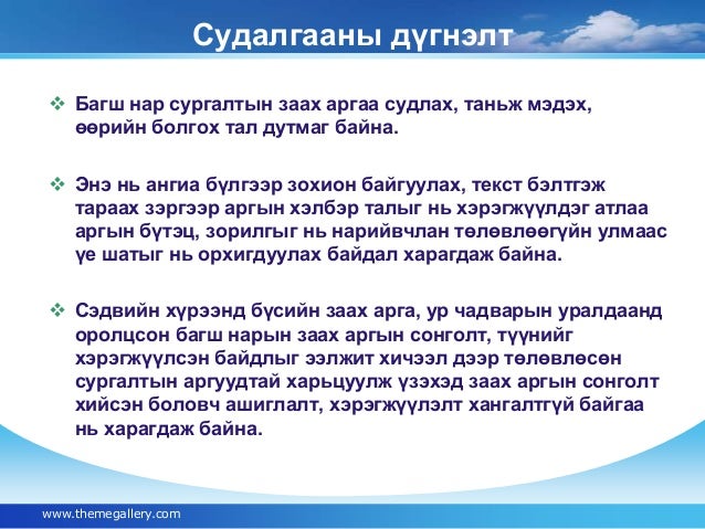 Багшийн ээлжит хичээлийн заах аргын сонголт
