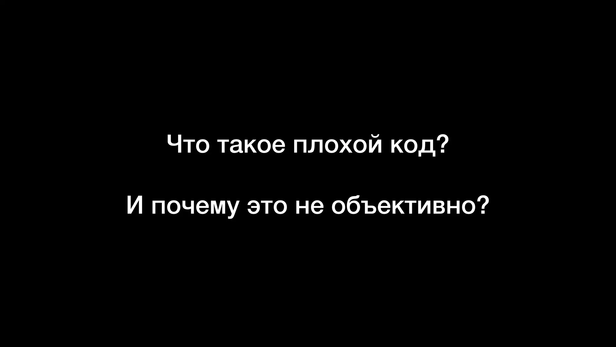 Что такое плохой код?
И почему это не объективно?
 