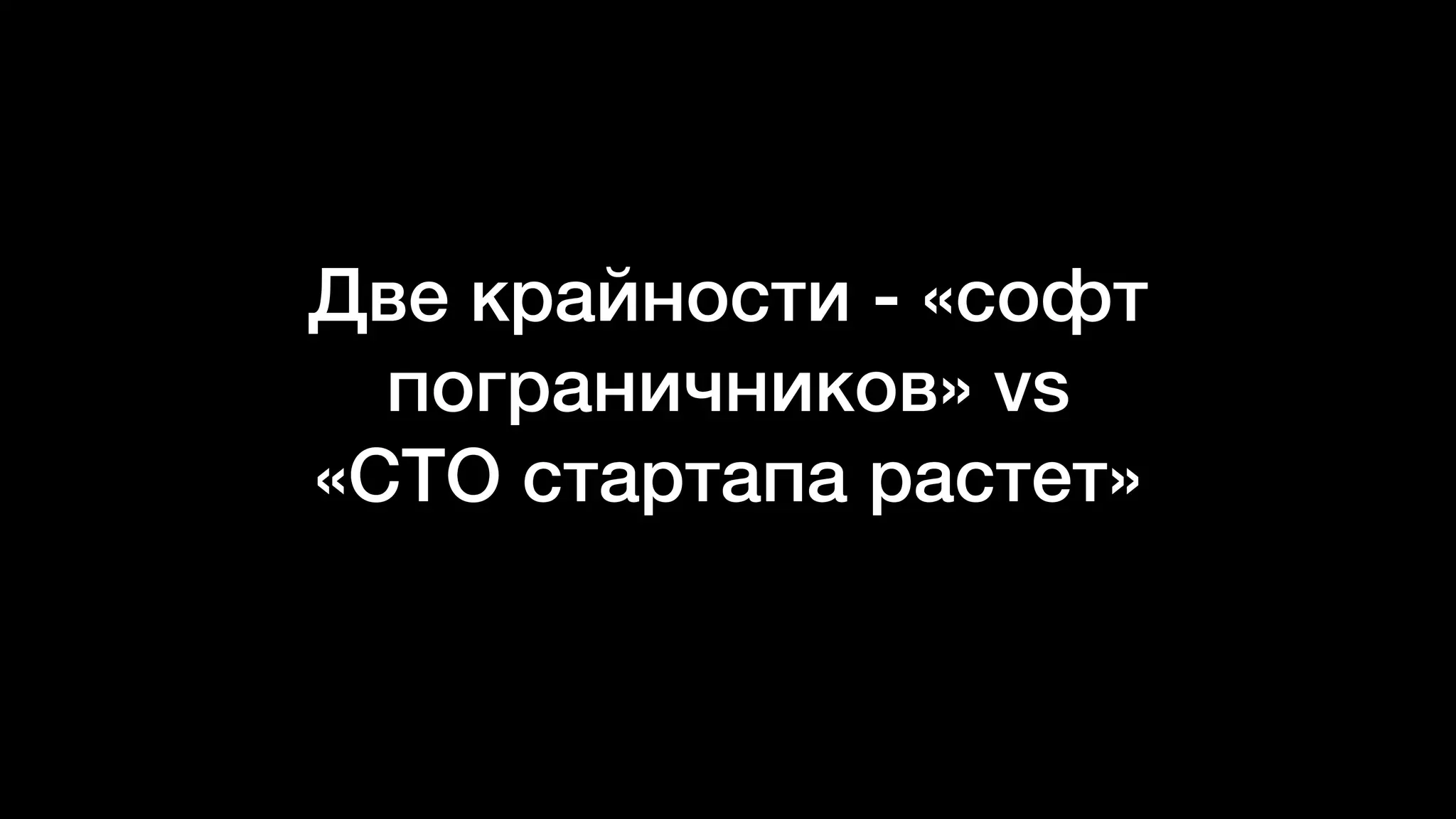 Две крайности - «софт
пограничников» vs
«CTO стартапа растет»
 