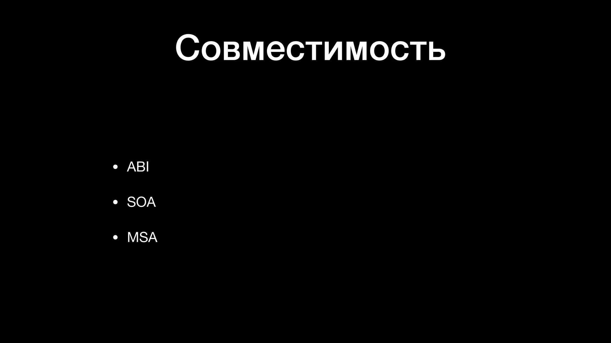 Совместимость
• ABI

• SOA

• MSA
 