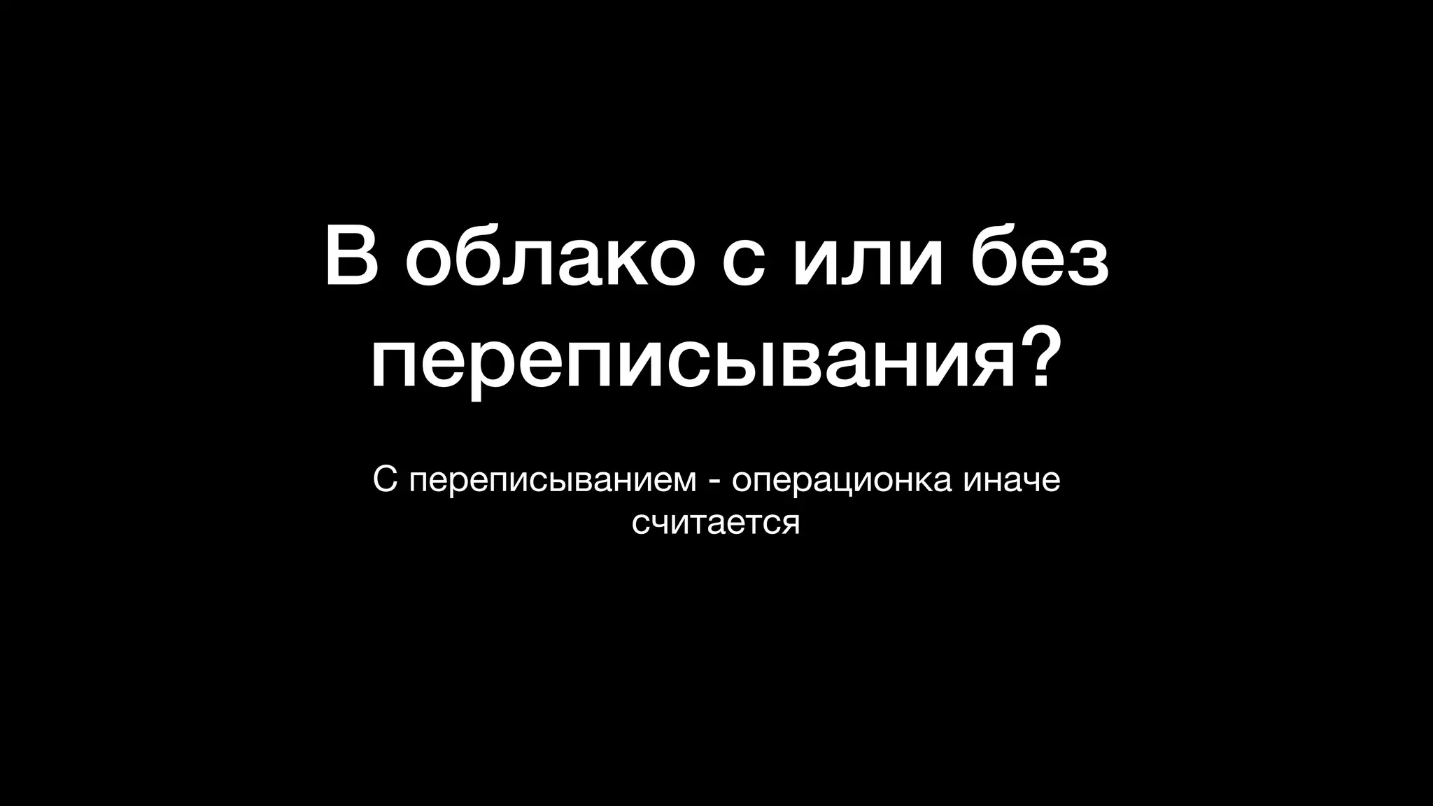 В облако с или без
переписывания?
С переписыванием - операционка иначе
считается
 