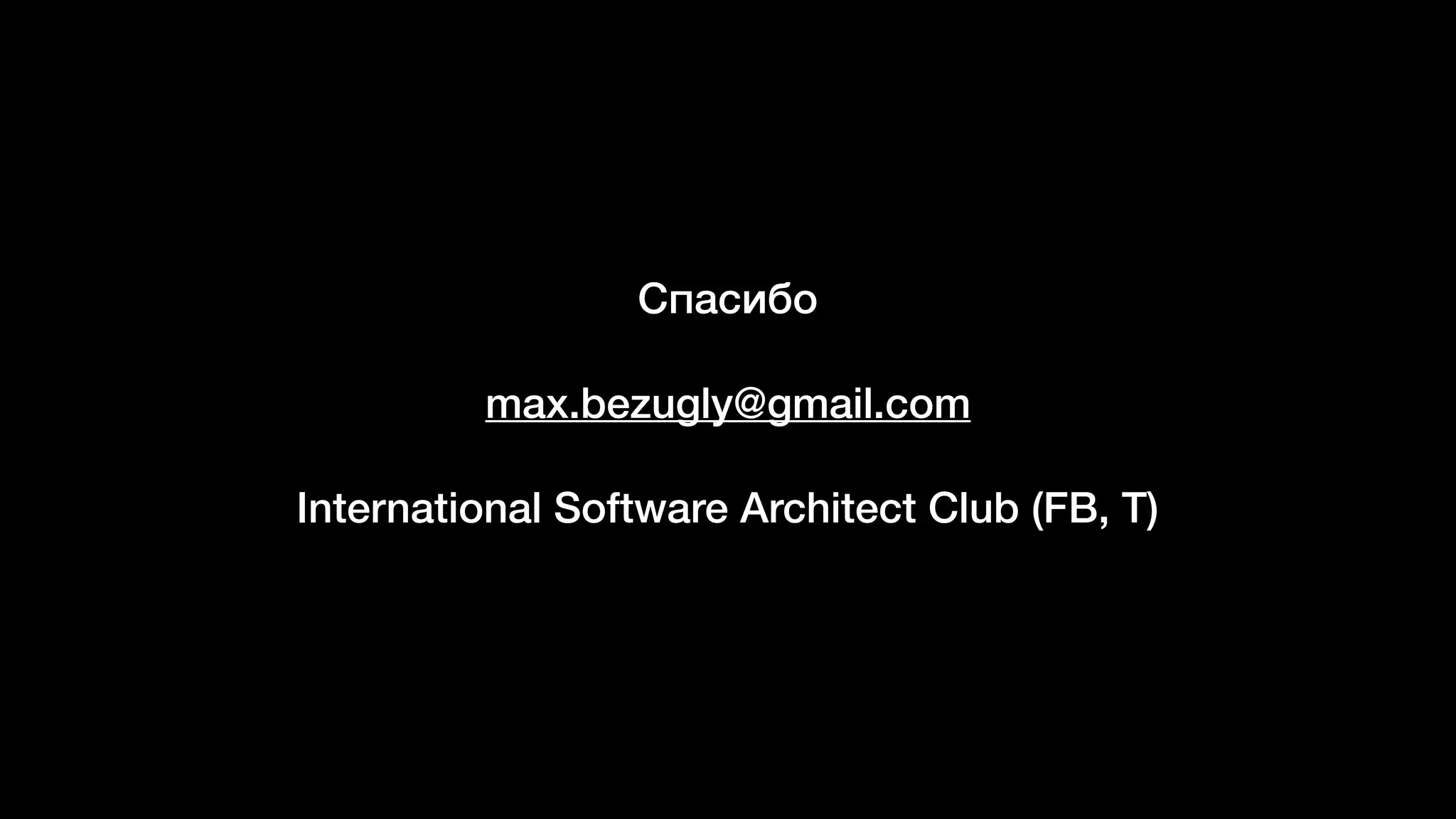 Спасибо
max.bezugly@gmail.com
International Software Architect Club (FB, T)
 