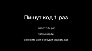 Пишут код 1 раз
Читают 10+ раз 
Разные люди. 

Уважайте их и они будут уважать вас
 