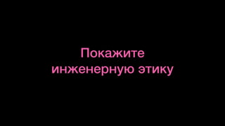 Покажите
инженерную этику
 