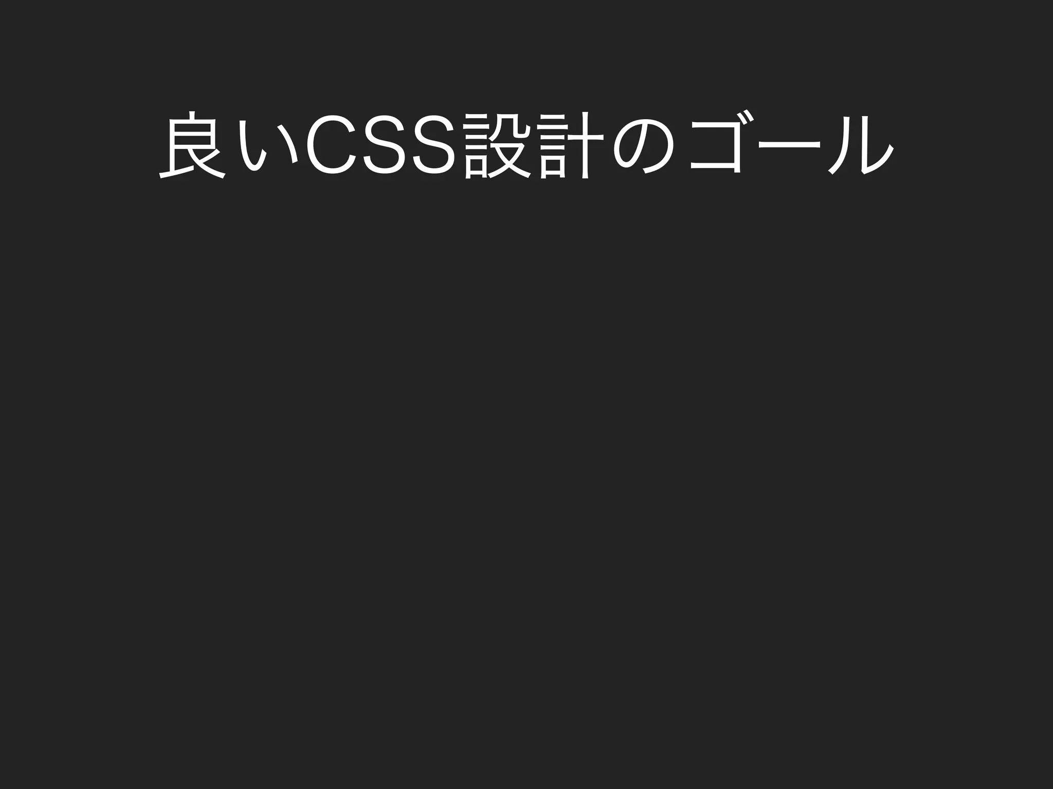 良いCSS設計のゴール
 