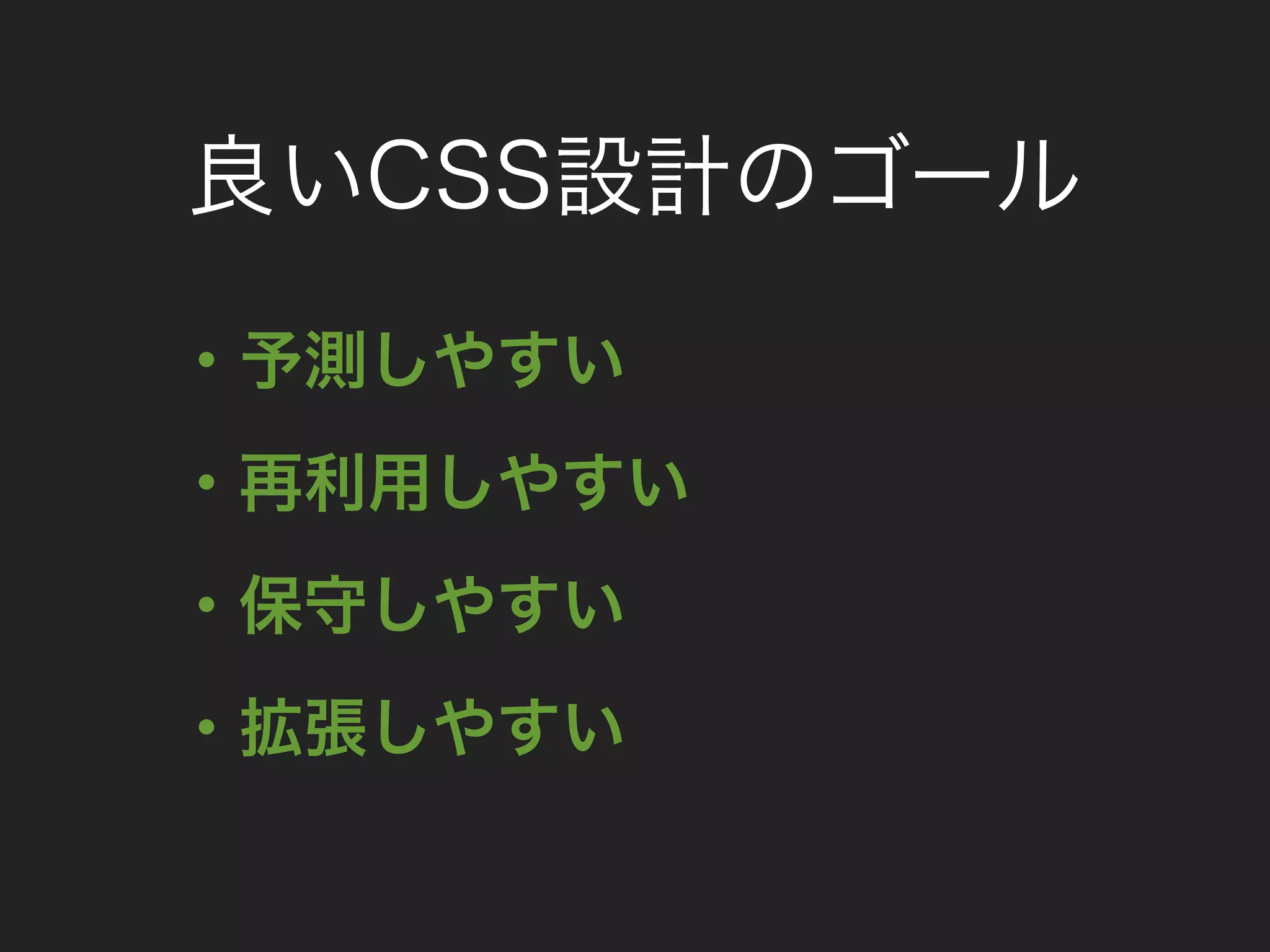 良いCSS設計のゴール
・予測しやすい
・再利用しやすい
・保守しやすい
・拡張しやすい
 