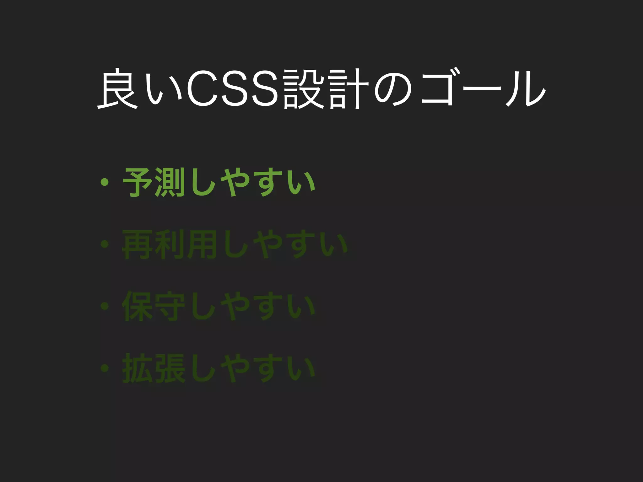 良いCSS設計のゴール
・予測しやすい
・再利用しやすい
・保守しやすい
・拡張しやすい
 