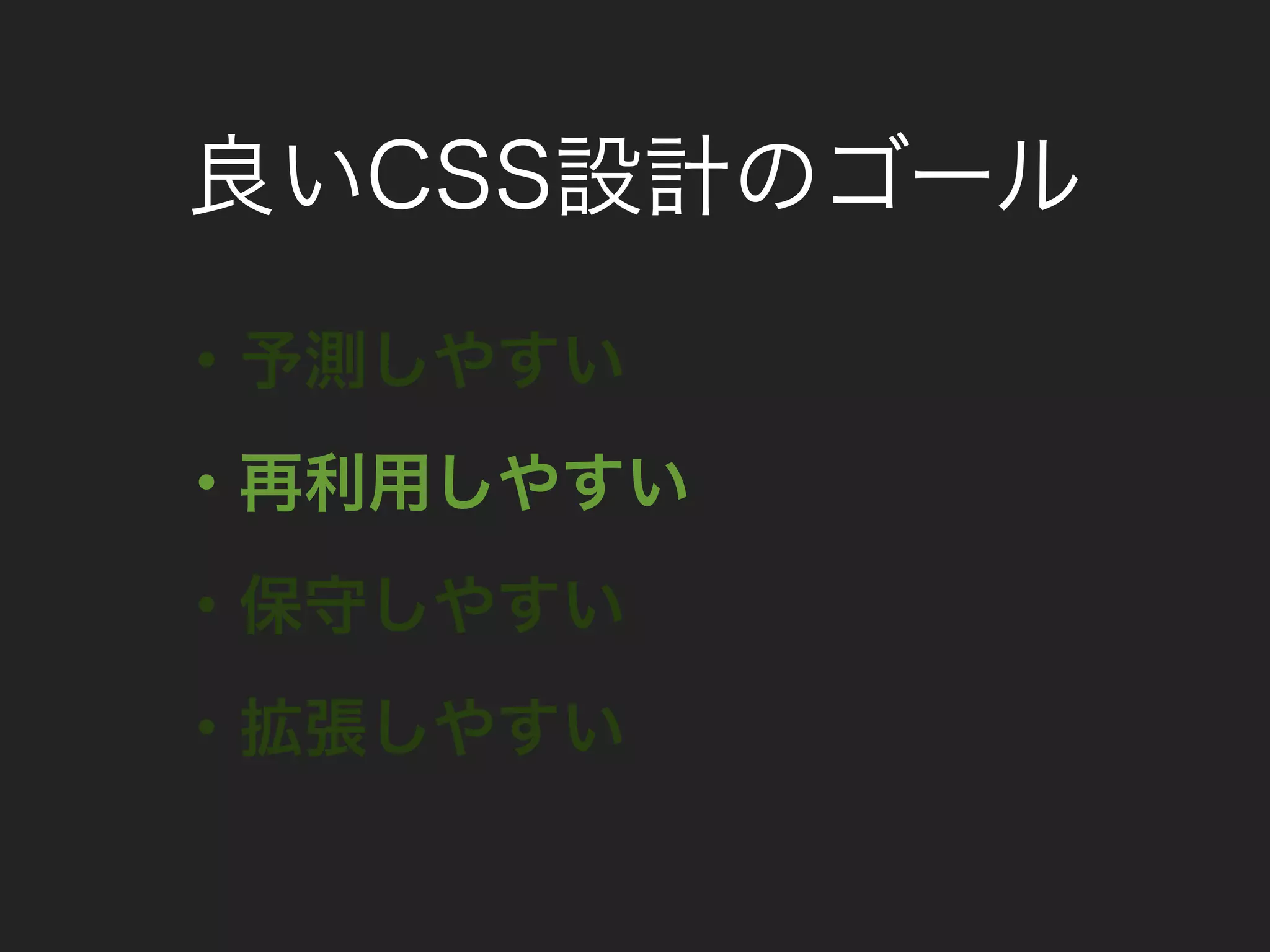 良いCSS設計のゴール
・予測しやすい
・再利用しやすい
・保守しやすい
・拡張しやすい
 