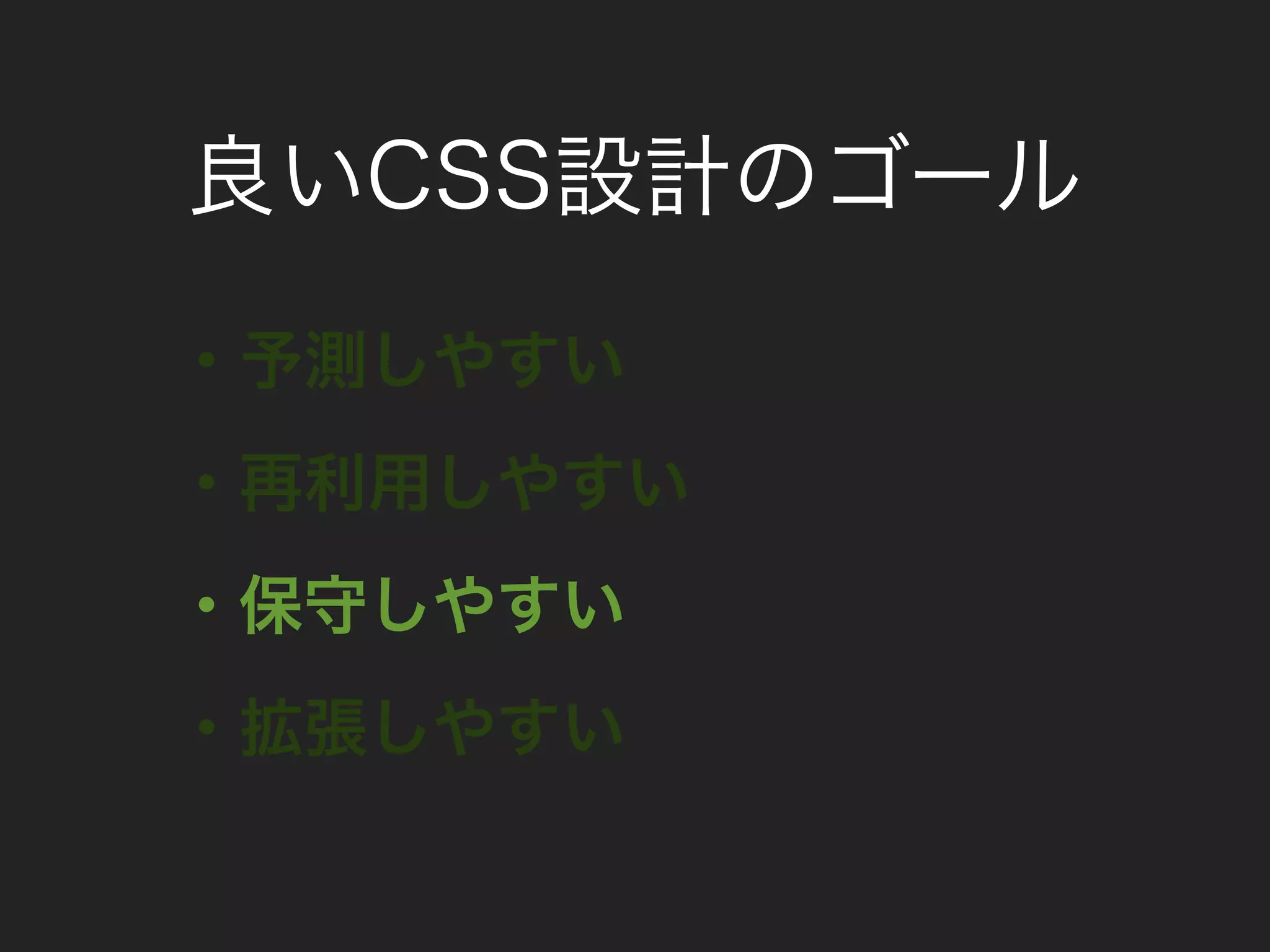 良いCSS設計のゴール
・予測しやすい
・再利用しやすい
・保守しやすい
・拡張しやすい
 