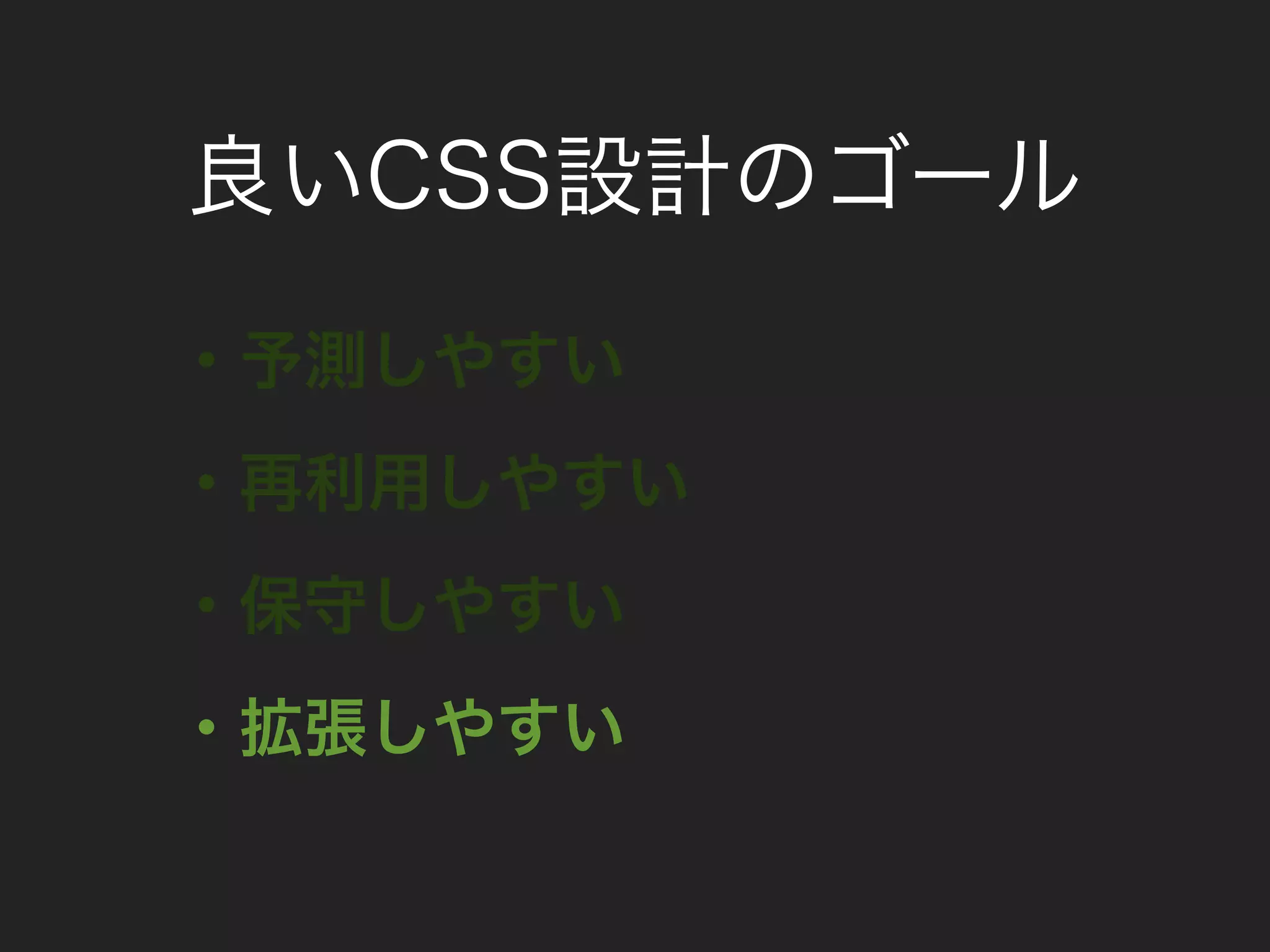 良いCSS設計のゴール
・予測しやすい
・再利用しやすい
・保守しやすい
・拡張しやすい
 