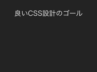 良いCSS設計のゴール
 