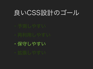 良いCSS設計のゴール
・予測しやすい
・再利用しやすい
・保守しやすい
・拡張しやすい
 