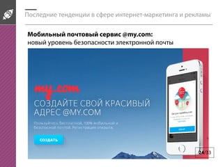 Последние тенденции в сфере интернет-маркетинга и рекламы
24/33
Мобильный почтовый сервис @my.com:
новый уровень безопасности электронной почты
 