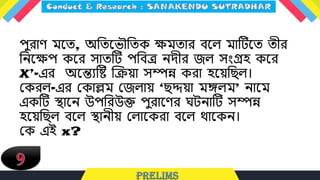 পুরাে মধ্ত, অলতধ্ভৌলতক ক্ষমতার বধ্ে মাটিধ্ত তীর
লনধ্ক্ষপ কধ্র সাতটি পলবে নদীর জে সংগ্রহ কধ্র
X’-এর অধ্ন্তেটি ক্রিয়া সিন্ন করা হধ্য়লিে।
লকরে-এর লকাল্লম লজোয় ‘িদ্দয়া মঙ্গেম’ নাধ্ম
একটি স্থাধ্ন উপলরউক্ত পুরাধ্ের ঘিনাটি সিন্ন
হধ্য়লিে বধ্ে স্থানীয় লোধ্করা বধ্ে থাধ্কন।
লক এই x?
 