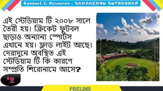 এই লেলিয়াম টি ২০০৮ সাধ্ে
ততরী হয়। ক্রিধ্কি ফ
ু িবে
িাড়াও অনোনে লপািটস
এখাধ্ন হয়। ফ্লাি োইি আধ্ি।
লদরাদুধ্ন অবলস্থত এই
লেলিয়াম টি লক কারধ্ে
সম্প্রলত লশধ্রানাধ্ম আধ্স?
 