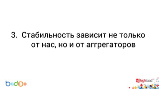 3. Стабильность зависит не только 
от нас, но и от аггрегаторов 
 