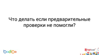 Что делать если предварительные 
проверки не помогли? 
 