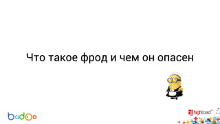 Что такое фрод и чем он опасен 
 