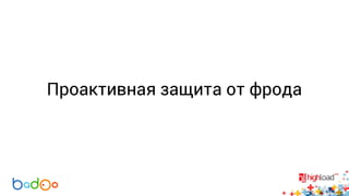 Проактивная защита от фрода 
 