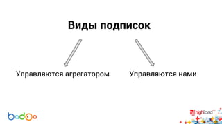 Виды подписок 
Управляются агрегатором Управляются нами 
 