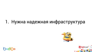 1. Нужна надежная инфраструктура 
 