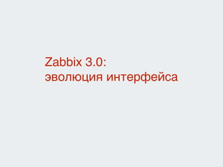 Zabbix 3.0:
эволюция интерфейса
 
