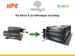 Из беты в устойчивую систему
 