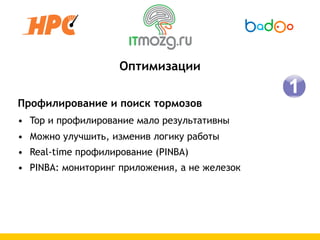 Оптимизации

Профилирование и поиск тормозов
• Top и профилирование мало результативны
• Можно улучшить, изменив логику работы
• Real-time профилирование (PINBA)
• PINBA: мониторинг приложения, а не железок
 