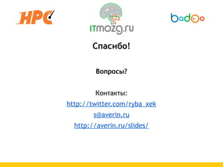 Спасибо!

        Вопросы?


        Контакты:
http://twitter.com/ryba_xek
        s@averin.ru
  http://averin.ru/slides/
 