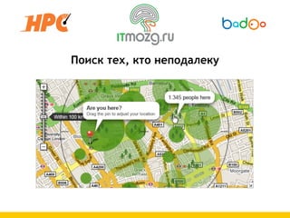 Поиск тех, кто неподалеку
 