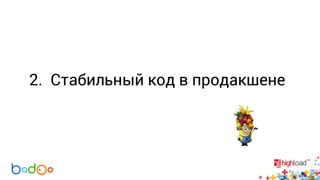 2. Стабильный код в продакшене 
 