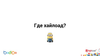 Где хайлоад? 
 