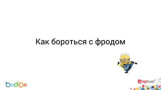 Как бороться с фродом 
 