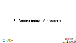 5. Важен каждый процент 
 