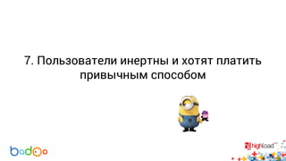 7. Пользователи инертны и хотят платить 
привычным способом 
 