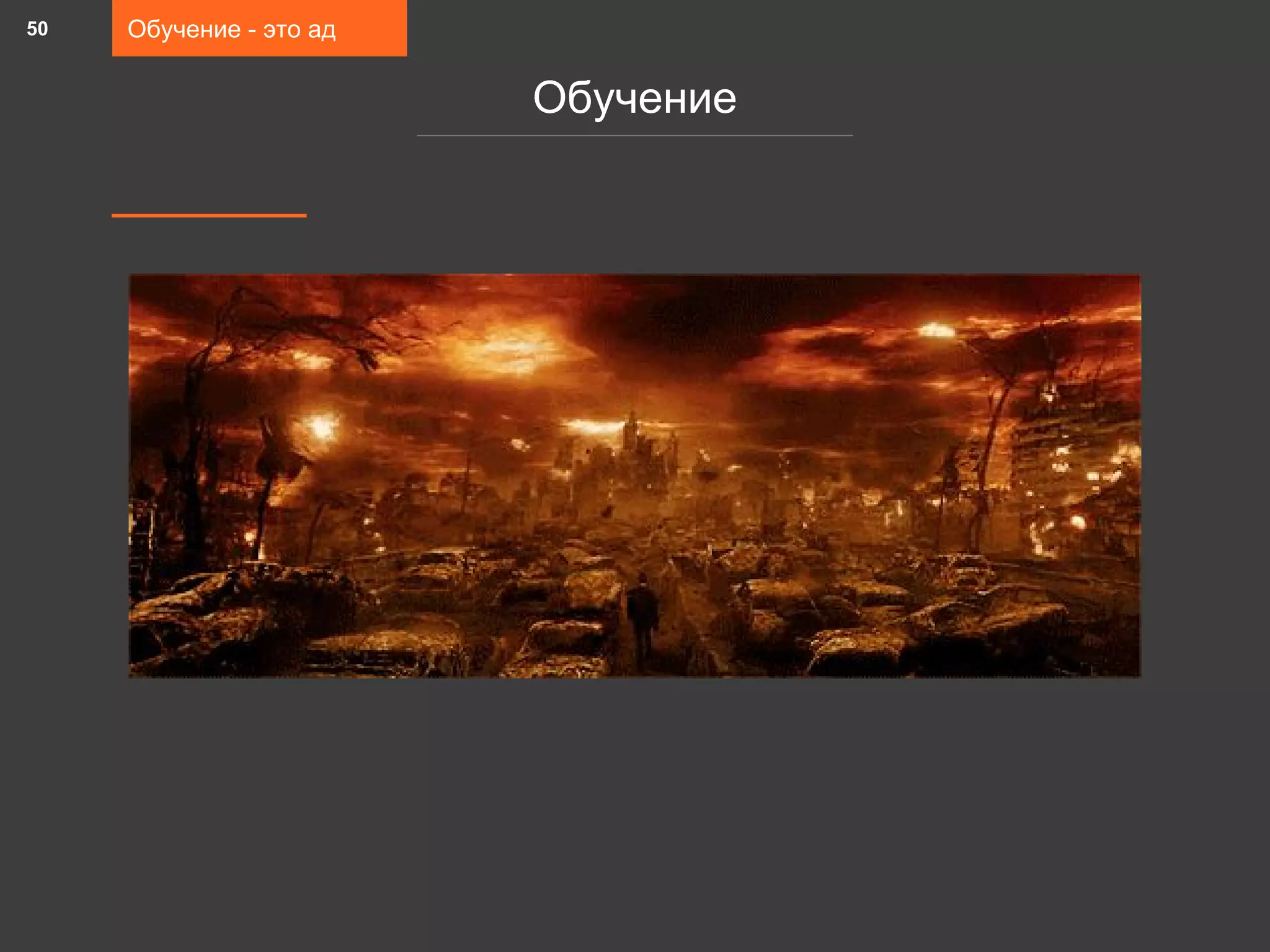 Обучение - это ад
Обучение
50
 