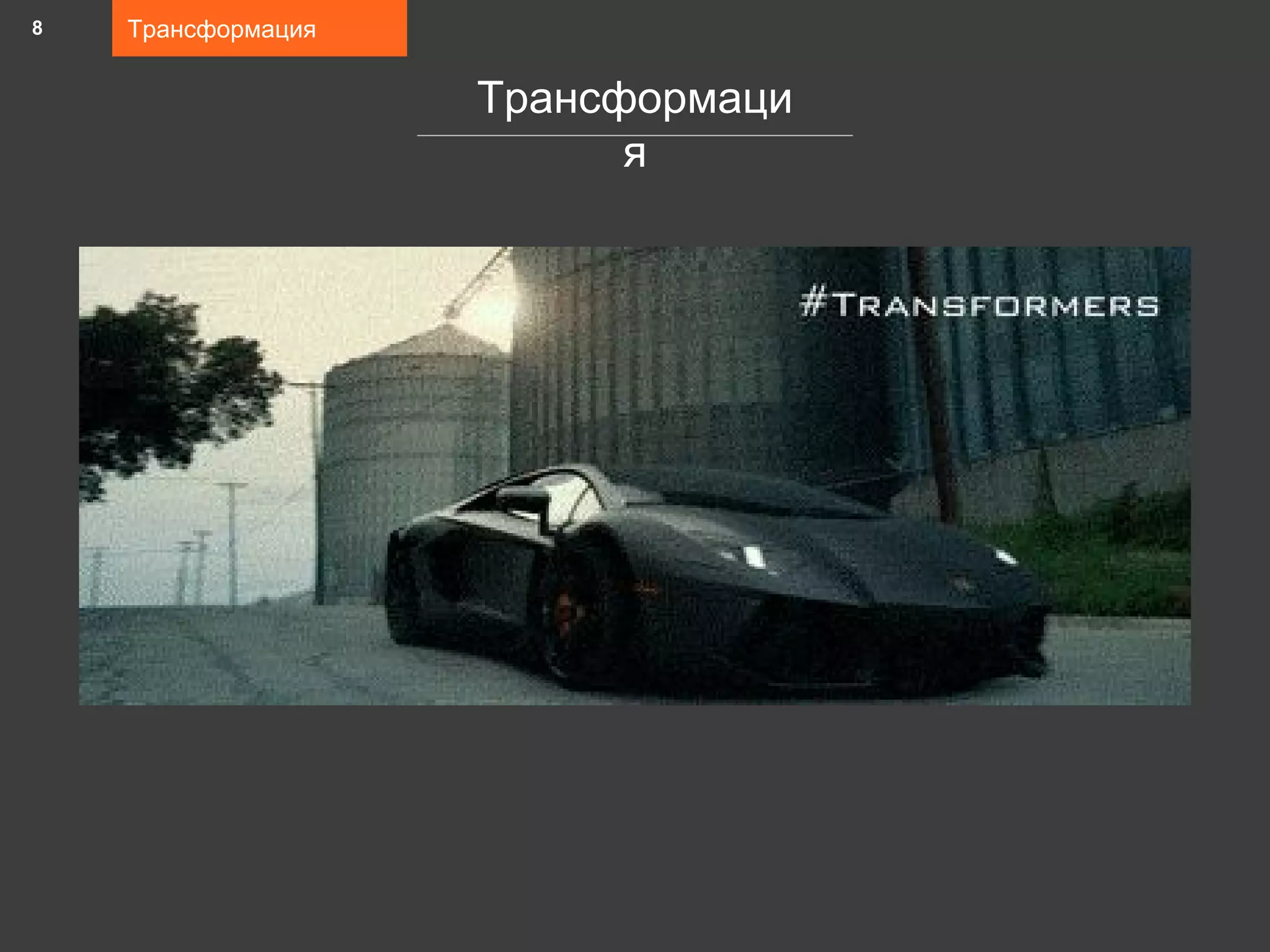 Трансформация
Трансформаци
я
8
 