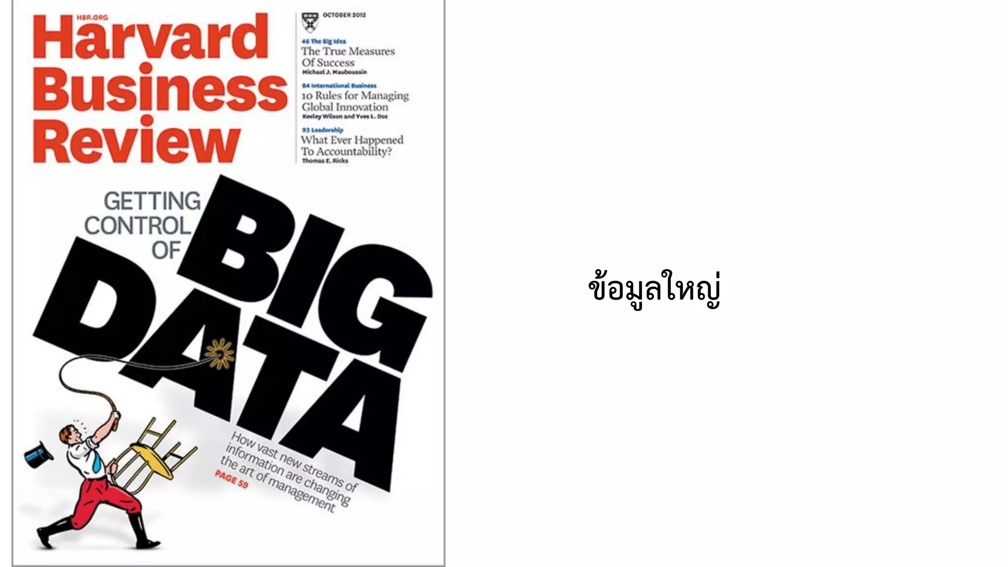 ข้อมูลใหญ่
 